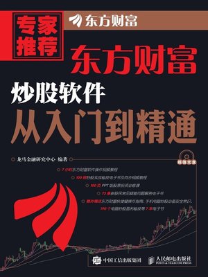 cover image of 东方财富炒股软件从入门到精通
